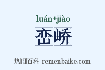 峦峤是什么意思的图片